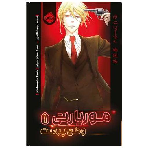کتاب موریارتی (1)(وطن پرست)(پرتقال) اثر تاکه شی اوباتا