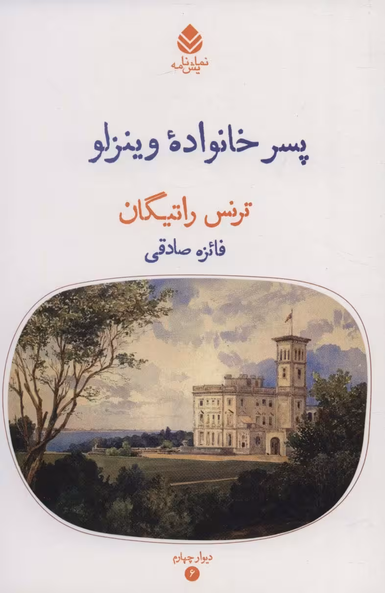 پسر خانواده وینزلو (دیوار چهارم 6،نمایش نامه) - ناشربوک | خرید آنلاین کتاب