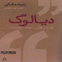 دیالوگ:هنر کنش کلامی بر صفحه،صحنه و پرده (سینما و تئاتر386) - ناشربوک | خرید آنلاین کتاب