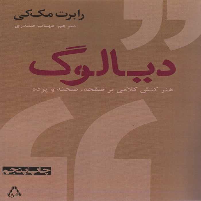 دیالوگ:هنر کنش کلامی بر صفحه،صحنه و پرده (سینما و تئاتر386) - ناشربوک | خرید آنلاین کتاب