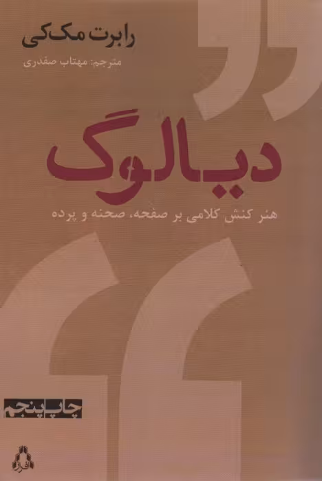 دیالوگ:هنر کنش کلامی بر صفحه،صحنه و پرده (سینما و تئاتر386) - ناشربوک | خرید آنلاین کتاب
