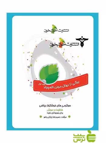 برگی از نهال المپیاد مینی سرگرمی‌های خوشگوار ریاضی خوشخوان - سیب ترش - SibTorsh