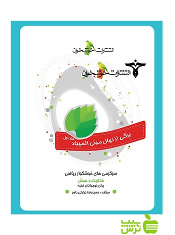 برگی از نهال المپیاد مینی سرگرمیهای خوشگوار ریاضی خوشخوان - سیب ترش - SibTorsh