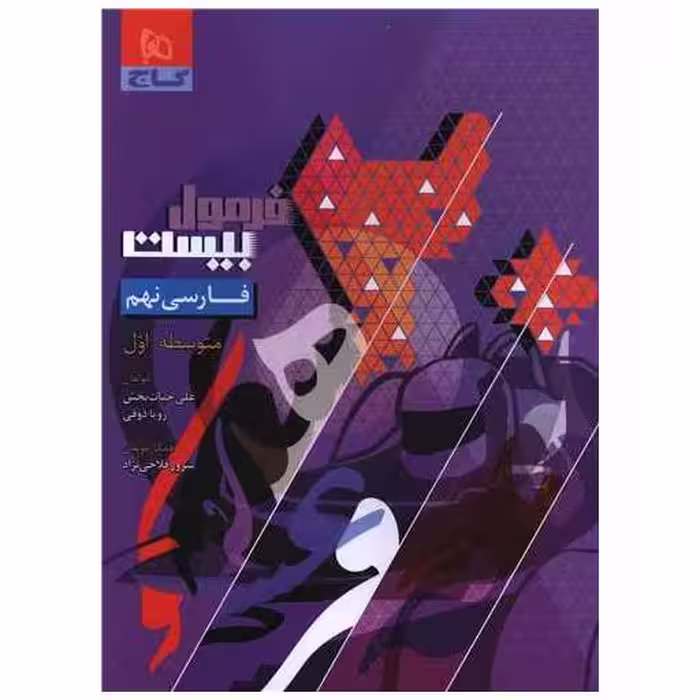 کتاب فارسی نهم فرمول بیست (8633) اثر علی حیات بخش ، رویا ذوقی