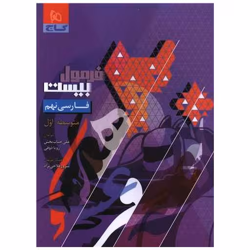 کتاب فارسی نهم فرمول بیست (8633) اثر علی حیات بخش ، رویا ذوقی