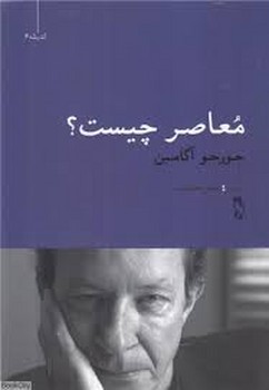 معاصر چیست؟: اندیشه 6 | مرکز فرهنگی آبی