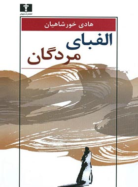 الفبای مردگان - اثر هادی خورشاهیان - انتشارات نیلوفر | چی بخونم