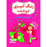 کتاب رنگ آمیزی کودکانه همراه با آموزش لغات انگلیسی اثر افسانه کرمی معز انتشارات  آراستگان