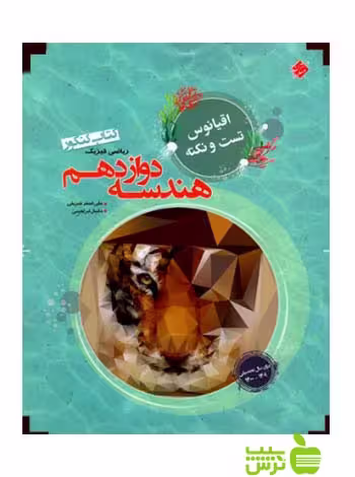 اقیانوس هندسه دوازدهم مبتکران - سیب ترش - SibTorsh مولف دانیال ابراهیمی