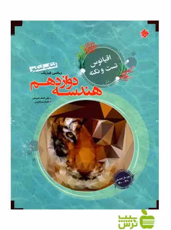 اقیانوس هندسه دوازدهم مبتکران - سیب ترش - SibTorsh مولف دانیال ابراهیمی