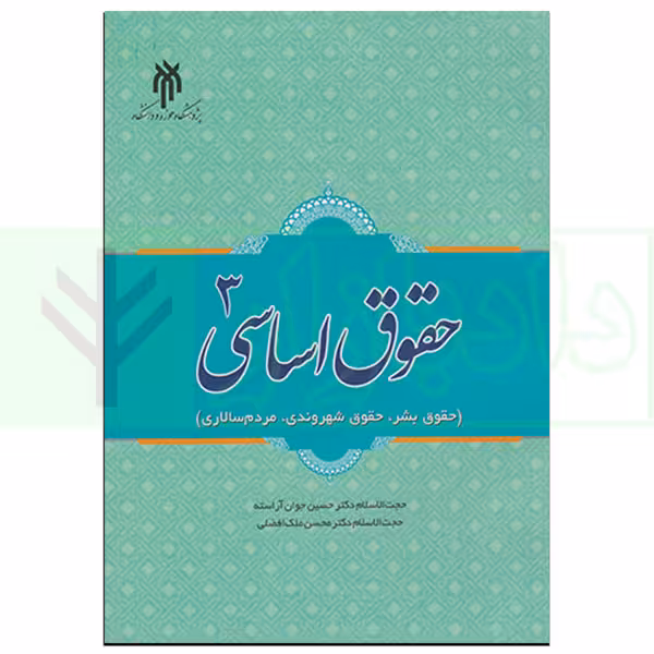 حقوق اساسی 3 (حقوق بشر، حقوق شهروندی، مردم سالاری) | دکتر جوان آراسته و دکتر ملک افضلی