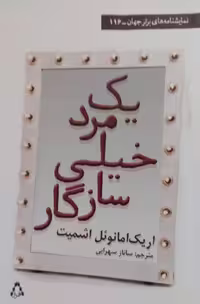 یک مرد خیلی سازگار | اریک امانوئل اشمیت