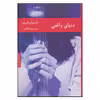کتاب دنیای واقعی اثر ناتسوئو کرینو انتشارات هیرمند 