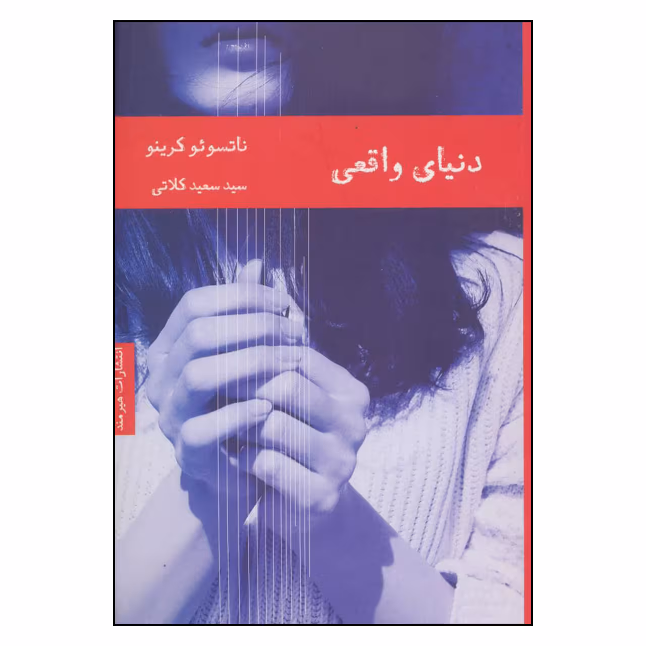 کتاب دنیای واقعی اثر ناتسوئو کرینو انتشارات هیرمند 