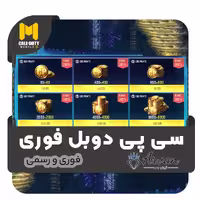 سی پی دوبرابر کالاف دیوتی موبایل