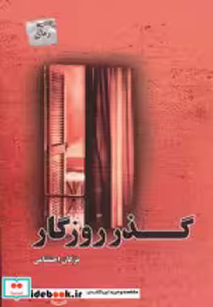 قیمت و خرید کتاب گذر روزگار نشر پل اثر مژگان احتشامی | ایده بوک
