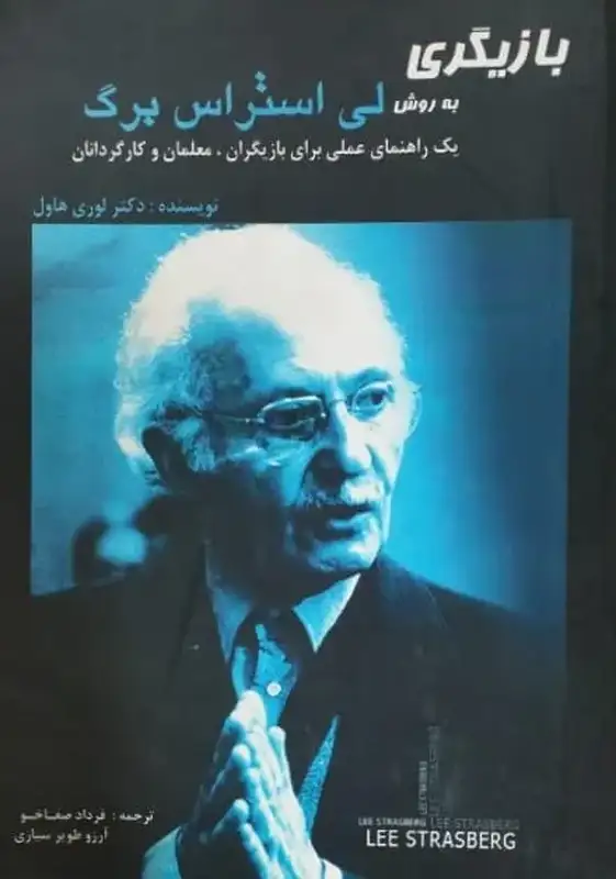 بازیگری به روش لی استراس برگ | لوری هاول