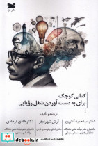 قیمت و خرید کتابی کوچک برای به دست آوردن شغل رویایی | ایده بوک