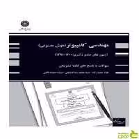 آزمون های جامع دکتری مهندسی کامپیوتر گرایش هوش مصنوعی حمیدزاده پوران پژوهش - سیب ترش - SibTorsh