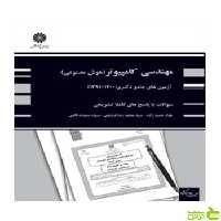 آزمون های جامع دکتری مهندسی کامپیوتر گرایش هوش مصنوعی حمیدزاده پوران پژوهش - سیب ترش - SibTorsh