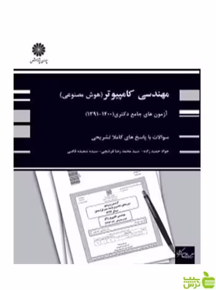 آزمون های جامع دکتری مهندسی کامپیوتر گرایش هوش مصنوعی حمیدزاده پوران پژوهش - سیب ترش - SibTorsh