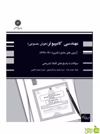 آزمون های جامع دکتری مهندسی کامپیوتر گرایش هوش مصنوعی حمیدزاده پوران پژوهش - سیب ترش - SibTorsh