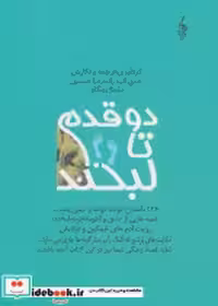 قیمت و خرید کتاب دو قدم تا لبخند نشر ترانه | ایده بوک