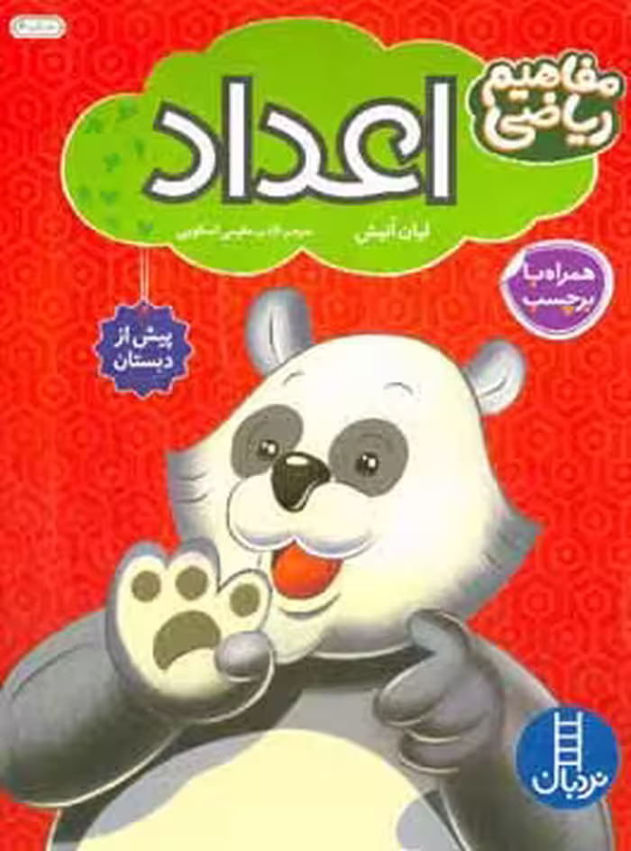 کتاب اعداد همراه با بر چسب اثر لیان انیش