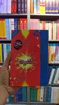 قدرت راندا برن معتکف لیوسا - بانک کتاب ماندگار-قیمت-خرید-کتاب-کمک-درسی-کنکور-دانشگاهی