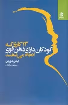13 کاری که کودکان دارای ذهن قوی انجام می دهند | مرکز فرهنگی آبی