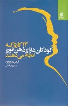 13 کاری که کودکان دارای ذهن قوی انجام می دهند | مرکز فرهنگی آبی
