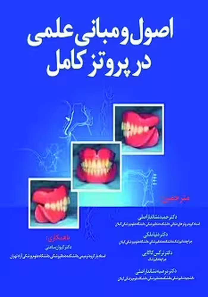 اصول و مبانی علمی در پروتز کامل