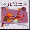 کتاب مسابقات فارسی هشتم مرشد اثر جمعی از نویسندگان انتشارات مبتکران