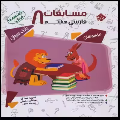 کتاب مسابقات فارسی هشتم مرشد اثر جمعی از نویسندگان انتشارات مبتکران