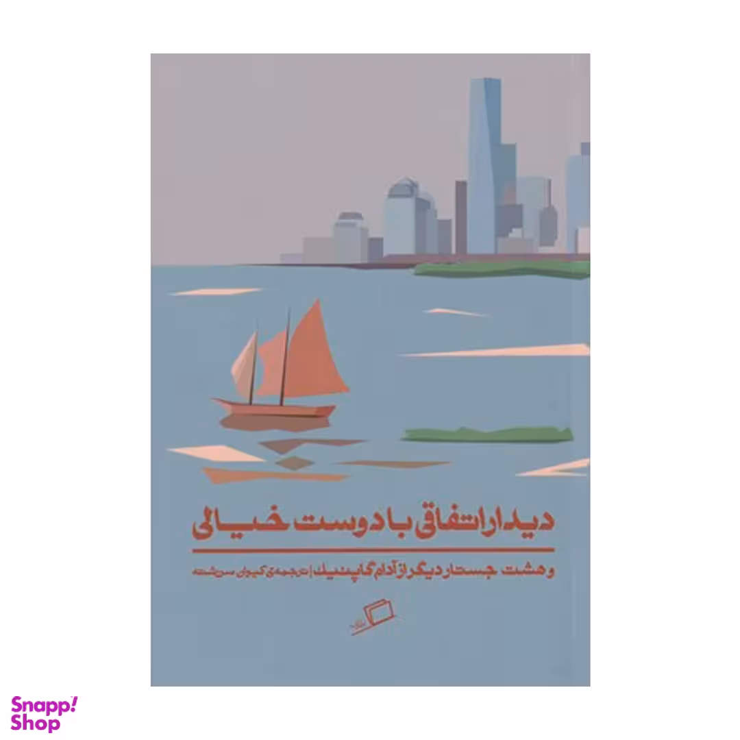 کتاب دیدار اتفاقی با دوست خیالی اطراف اثر آدام گاپنیک نشر اطراف