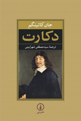 خرید کتاب دکارت — کتابسرای طه