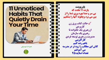 پاورپوینت یازده 11 عادت که بی سر و صدا بهره وری شما را از بین می برد وچگونه آنها را بشکنیم