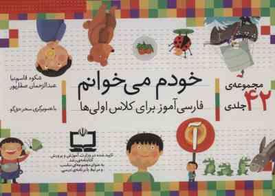 مجموعه 42 جلدی خودم می خوانم دیکته ی شب ( قاسم نیا – صفار پور ) فارسی آموز برای کلاس اولی ها با جع