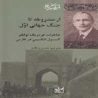 خرید کتاب از مشروطه تا جنگ جهانی اول؛ خاطرات فردریک اوکانر کنسول انگلیس در فارس &#8212; کتابسرای طه