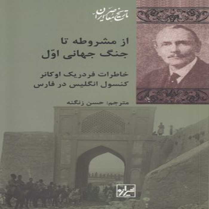 خرید کتاب از مشروطه تا جنگ جهانی اول؛ خاطرات فردریک اوکانر کنسول انگلیس در فارس &#8212; کتابسرای طه