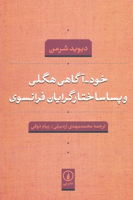 خودآگاهی هگلی و پساساختارگرایان فرانسوی