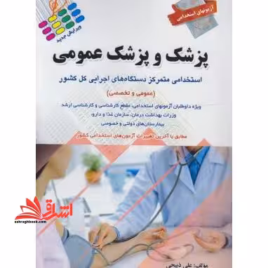 استخدامی پزشک و پزشک عمومی عمومی و تخصصی - فروشگاه کتاب اشراق