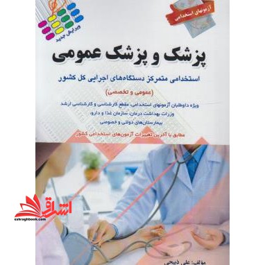 استخدامی پزشک و پزشک عمومی عمومی و تخصصی - فروشگاه کتاب اشراق