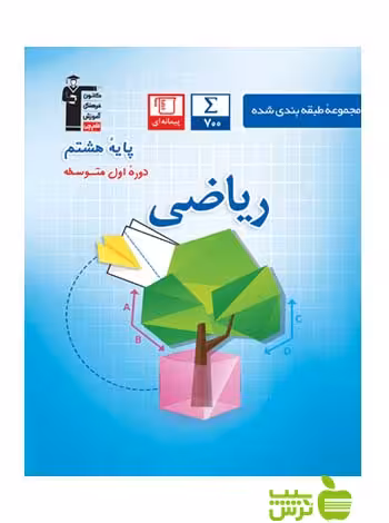 ریاضی هشتم آبی قلم چی - سیب ترش - SibTorsh با تخفیف 27 درصد