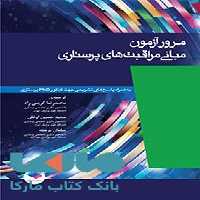 مرور آزمون مبانی مراقبت های پرستاری پوتروپری جامعه نگر