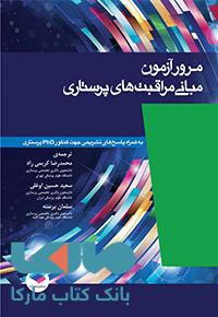 مرور آزمون مبانی مراقبت های پرستاری پوتروپری جامعه نگر