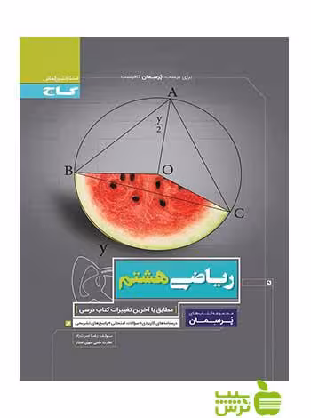 ریاضی هشتم پرسمان گاج - سیب ترش - SibTorsh خرید با تخفیف ویژه
