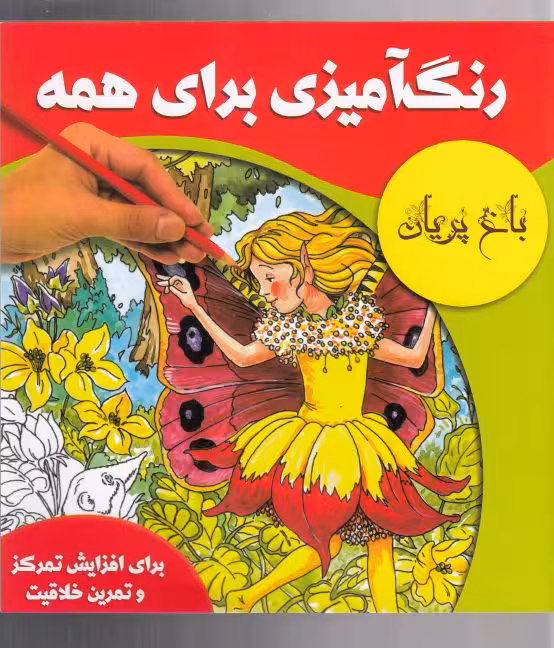 کتاب رنگ آمیزی برای همه باغ پریان