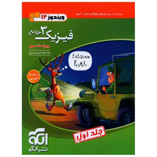 کتاب فیزیک3 دوازده تجربی جلد اول اثر رضا خالو