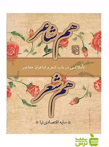 خرید اینترنتی کتاب هم شاعر هم شعر سایه اقتصادی‌نیا مرکز با تخفیف ویژه